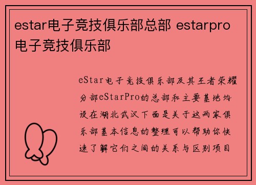 estar电子竞技俱乐部总部 estarpro电子竞技俱乐部