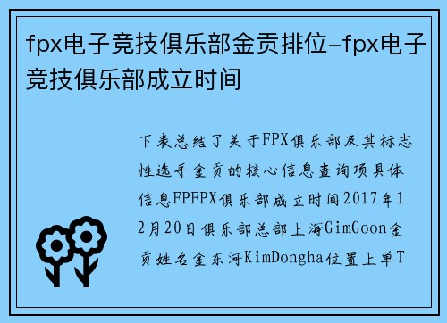 fpx电子竞技俱乐部金贡排位-fpx电子竞技俱乐部成立时间